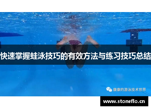 快速掌握蛙泳技巧的有效方法与练习技巧总结