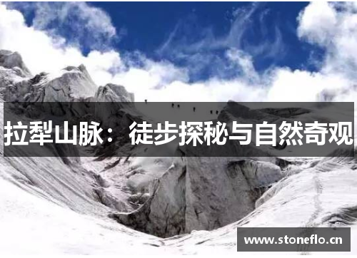 拉犁山脉：徒步探秘与自然奇观
