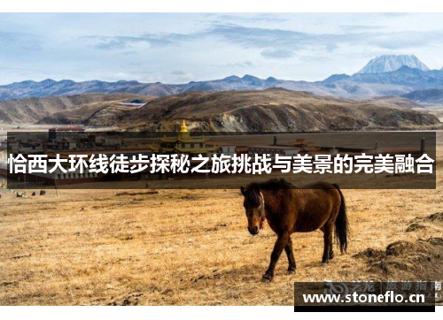 恰西大环线徒步探秘之旅挑战与美景的完美融合