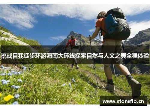 挑战自我徒步环游海南大环线探索自然与人文之美全程体验