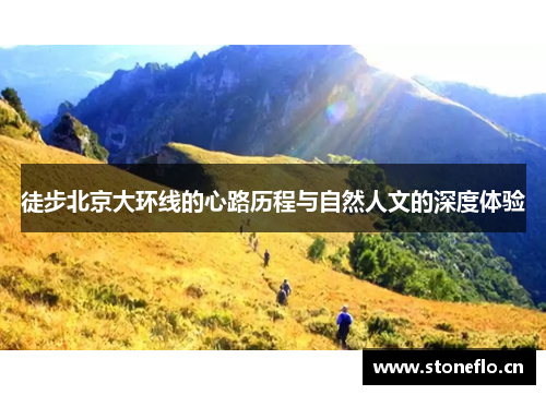 徒步北京大环线的心路历程与自然人文的深度体验