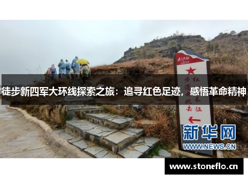 徒步新四军大环线探索之旅：追寻红色足迹，感悟革命精神