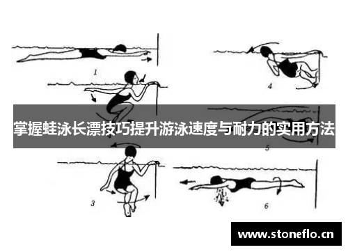 掌握蛙泳长漂技巧提升游泳速度与耐力的实用方法