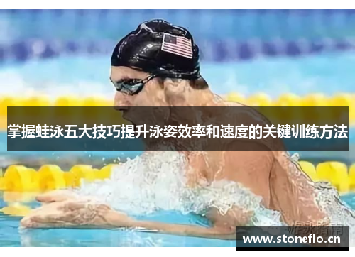 掌握蛙泳五大技巧提升泳姿效率和速度的关键训练方法