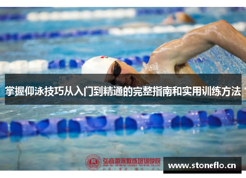 掌握仰泳技巧从入门到精通的完整指南和实用训练方法