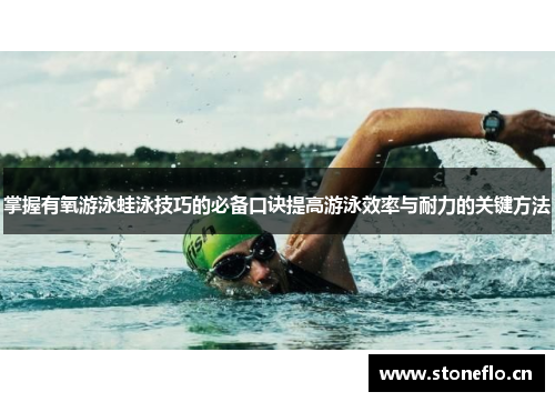 掌握有氧游泳蛙泳技巧的必备口诀提高游泳效率与耐力的关键方法