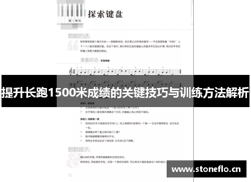 提升长跑1500米成绩的关键技巧与训练方法解析