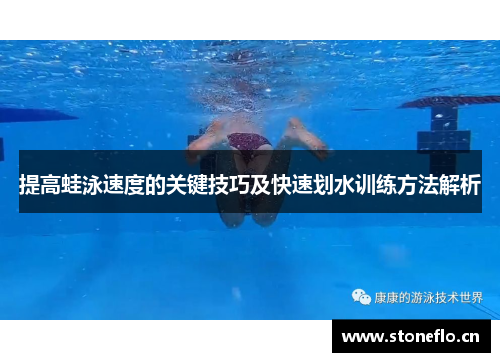 提高蛙泳速度的关键技巧及快速划水训练方法解析