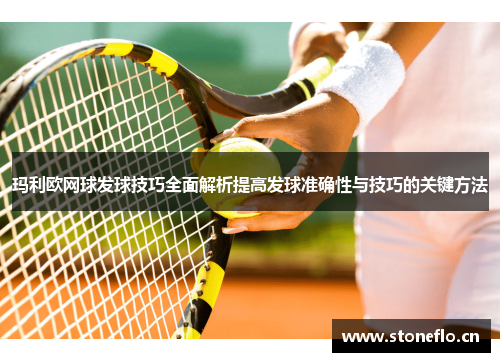 玛利欧网球发球技巧全面解析提高发球准确性与技巧的关键方法