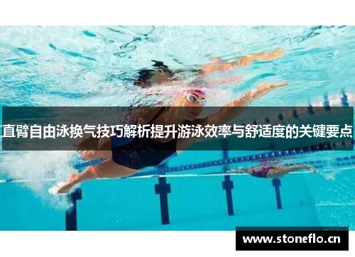 直臂自由泳换气技巧解析提升游泳效率与舒适度的关键要点