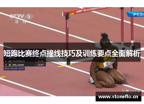 短跑比赛终点撞线技巧及训练要点全面解析