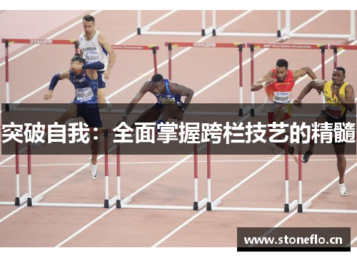 突破自我：全面掌握跨栏技艺的精髓