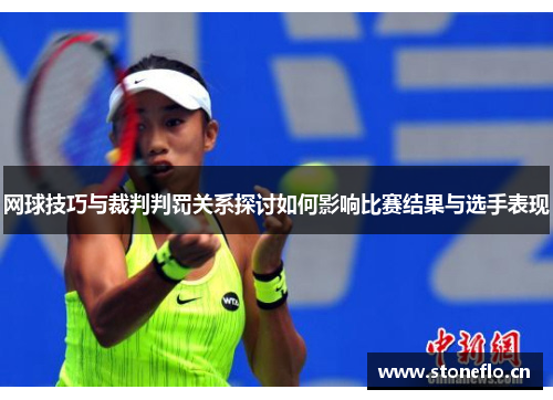 网球技巧与裁判判罚关系探讨如何影响比赛结果与选手表现