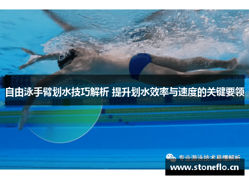 自由泳手臂划水技巧解析 提升划水效率与速度的关键要领