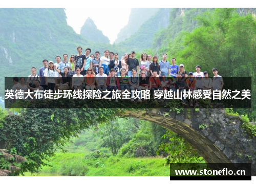 英德大布徒步环线探险之旅全攻略 穿越山林感受自然之美