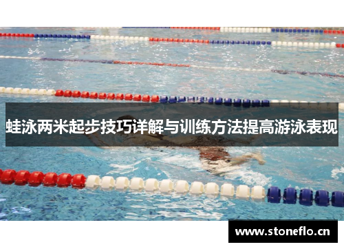 蛙泳两米起步技巧详解与训练方法提高游泳表现
