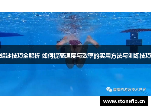蛙泳技巧全解析 如何提高速度与效率的实用方法与训练技巧