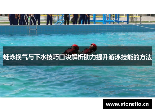 蛙泳换气与下水技巧口诀解析助力提升游泳技能的方法
