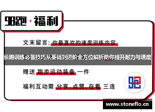 长跑训练必备技巧从基础到进阶全方位解析助你提升耐力与速度